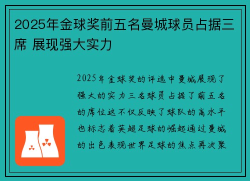 2025年金球奖前五名曼城球员占据三席 展现强大实力