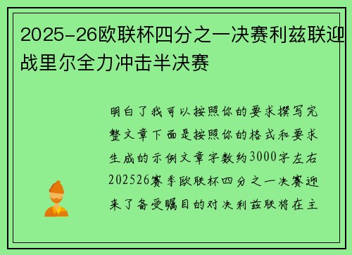 2025-26欧联杯四分之一决赛利兹联迎战里尔全力冲击半决赛