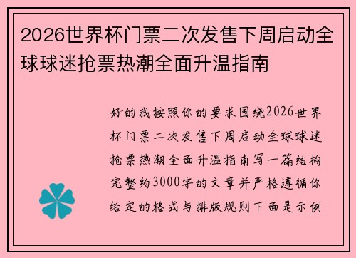 2026世界杯门票二次发售下周启动全球球迷抢票热潮全面升温指南