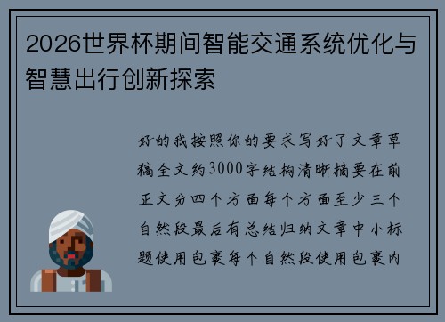 2026世界杯期间智能交通系统优化与智慧出行创新探索