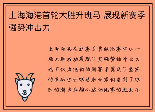 上海海港首轮大胜升班马 展现新赛季强势冲击力