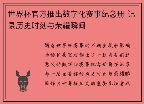 世界杯官方推出数字化赛事纪念册 记录历史时刻与荣耀瞬间