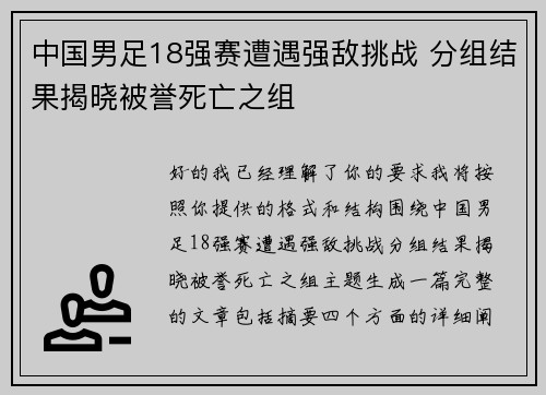 中国男足18强赛遭遇强敌挑战 分组结果揭晓被誉死亡之组 中国男足18强赛遭遇强敌挑战 分组结果揭晓被誉死亡之组