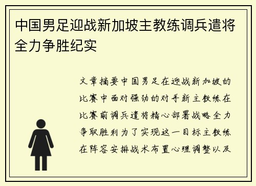 中国男足迎战新加坡主教练调兵遣将全力争胜纪实 中国男足迎战新加坡主教练调兵遣将全力争胜纪实