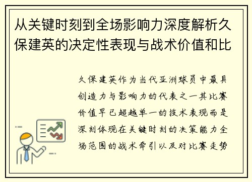 从关键时刻到全场影响力深度解析久保建英的决定性表现与战术价值和比赛走势 从关键时刻到全场影响力深度解析久保建英的决定性表现与战术价值和比赛走势