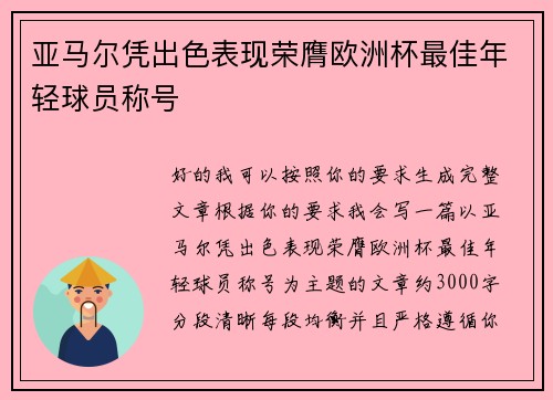亚马尔凭出色表现荣膺欧洲杯最佳年轻球员称号 亚马尔凭出色表现荣膺欧洲杯最佳年轻球员称号