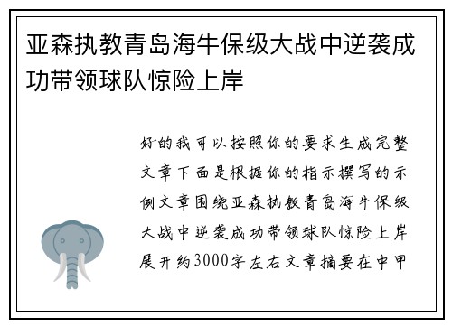 亚森执教青岛海牛保级大战中逆袭成功带领球队惊险上岸