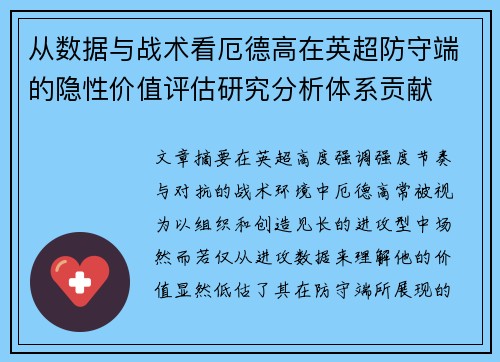 从数据与战术看厄德高在英超防守端的隐性价值评估研究分析体系贡献