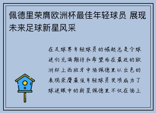 佩德里荣膺欧洲杯最佳年轻球员 展现未来足球新星风采 佩德里荣膺欧洲杯最佳年轻球员 展现未来足球新星风采