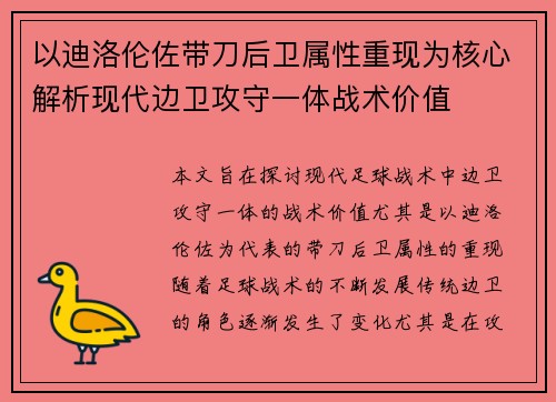 以迪洛伦佐带刀后卫属性重现为核心解析现代边卫攻守一体战术价值 以迪洛伦佐带刀后卫属性重现为核心解析现代边卫攻守一体战术价值