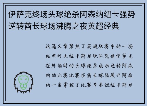 伊萨克终场头球绝杀阿森纳纽卡强势逆转酋长球场沸腾之夜英超经典 伊萨克终场头球绝杀阿森纳纽卡强势逆转酋长球场沸腾之夜英超经典
