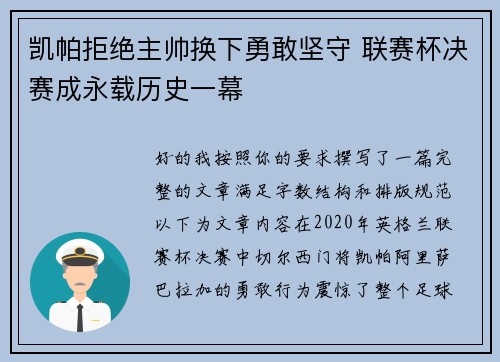 凯帕拒绝主帅换下勇敢坚守 联赛杯决赛成永载历史一幕 凯帕拒绝主帅换下勇敢坚守 联赛杯决赛成永载历史一幕