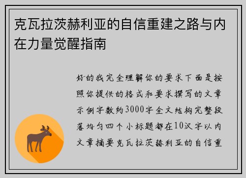 克瓦拉茨赫利亚的自信重建之路与内在力量觉醒指南 克瓦拉茨赫利亚的自信重建之路与内在力量觉醒指南