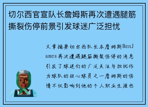 切尔西官宣队长詹姆斯再次遭遇腿筋撕裂伤停前景引发球迷广泛担忧 切尔西官宣队长詹姆斯再次遭遇腿筋撕裂伤停前景引发球迷广泛担忧