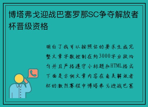 博塔弗戈迎战巴塞罗那SC争夺解放者杯晋级资格 博塔弗戈迎战巴塞罗那SC争夺解放者杯晋级资格