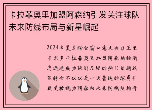 卡拉菲奥里加盟阿森纳引发关注球队未来防线布局与新星崛起 卡拉菲奥里加盟阿森纳引发关注球队未来防线布局与新星崛起