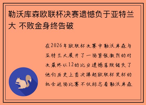 勒沃库森欧联杯决赛遗憾负于亚特兰大 不败金身终告破