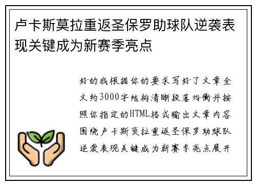 卢卡斯莫拉重返圣保罗助球队逆袭表现关键成为新赛季亮点