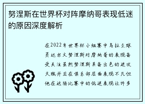 努涅斯在世界杯对阵摩纳哥表现低迷的原因深度解析