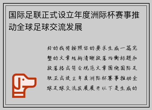 国际足联正式设立年度洲际杯赛事推动全球足球交流发展