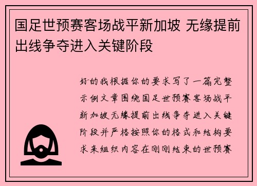 国足世预赛客场战平新加坡 无缘提前出线争夺进入关键阶段 国足世预赛客场战平新加坡 无缘提前出线争夺进入关键阶段