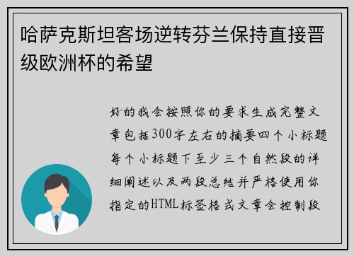 哈萨克斯坦客场逆转芬兰保持直接晋级欧洲杯的希望 哈萨克斯坦客场逆转芬兰保持直接晋级欧洲杯的希望