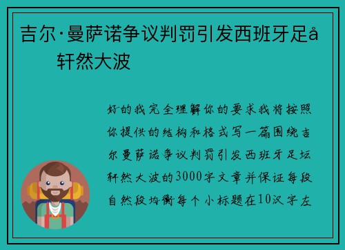 吉尔·曼萨诺争议判罚引发西班牙足坛轩然大波 吉尔·曼萨诺争议判罚引发西班牙足坛轩然大波