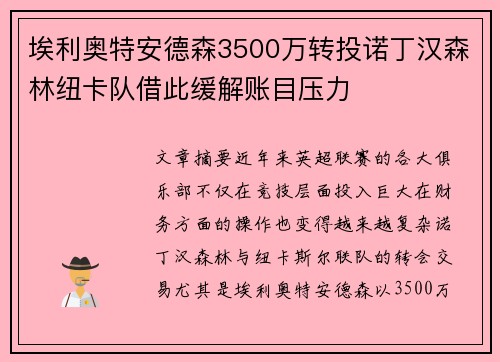 埃利奥特安德森3500万转投诺丁汉森林纽卡队借此缓解账目压力