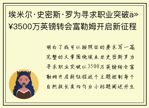 埃米尔·史密斯·罗为寻求职业突破以3500万英镑转会富勒姆开启新征程
