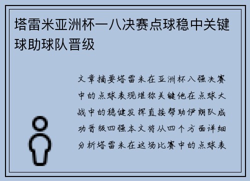 塔雷米亚洲杯一八决赛点球稳中关键球助球队晋级 塔雷米亚洲杯一八决赛点球稳中关键球助球队晋级