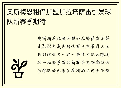 奥斯梅恩租借加盟加拉塔萨雷引发球队新赛季期待