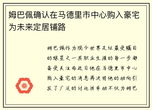 姆巴佩确认在马德里市中心购入豪宅为未来定居铺路 姆巴佩确认在马德里市中心购入豪宅为未来定居铺路
