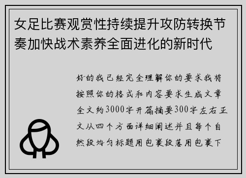 女足比赛观赏性持续提升攻防转换节奏加快战术素养全面进化的新时代