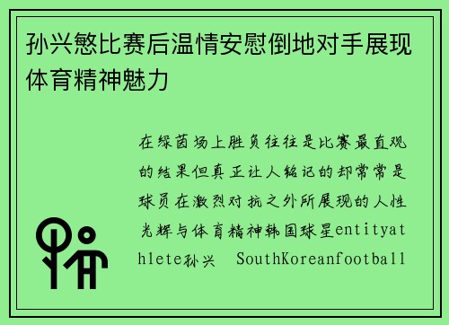 孙兴慜比赛后温情安慰倒地对手展现体育精神魅力