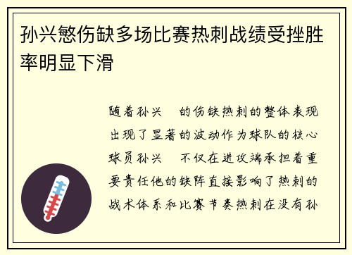 孙兴慜伤缺多场比赛热刺战绩受挫胜率明显下滑