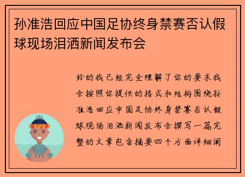 孙准浩回应中国足协终身禁赛否认假球现场泪洒新闻发布会 孙准浩回应中国足协终身禁赛否认假球现场泪洒新闻发布会