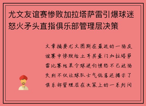 尤文友谊赛惨败加拉塔萨雷引爆球迷怒火矛头直指俱乐部管理层决策 尤文友谊赛惨败加拉塔萨雷引爆球迷怒火矛头直指俱乐部管理层决策