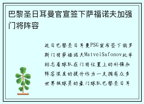 巴黎圣日耳曼官宣签下萨福诺夫加强门将阵容 巴黎圣日耳曼官宣签下萨福诺夫加强门将阵容