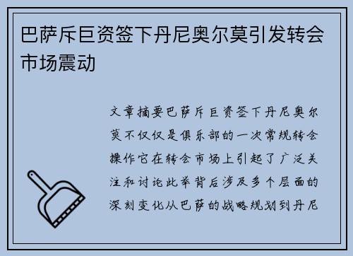 巴萨斥巨资签下丹尼奥尔莫引发转会市场震动 巴萨斥巨资签下丹尼奥尔莫引发转会市场震动