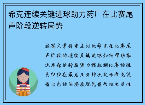 希克连续关键进球助力药厂在比赛尾声阶段逆转局势 希克连续关键进球助力药厂在比赛尾声阶段逆转局势