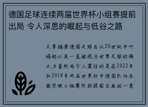 德国足球连续两届世界杯小组赛提前出局 令人深思的崛起与低谷之路