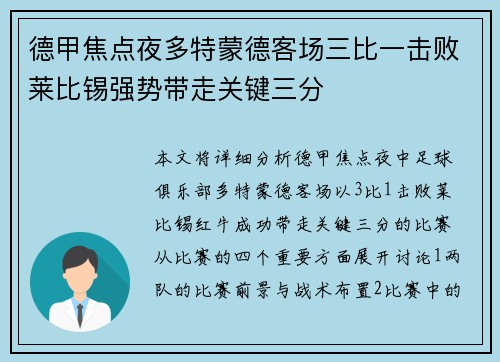 德甲焦点夜多特蒙德客场三比一击败莱比锡强势带走关键三分