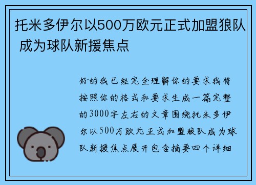 托米多伊尔以500万欧元正式加盟狼队 成为球队新援焦点 托米多伊尔以500万欧元正式加盟狼队 成为球队新援焦点