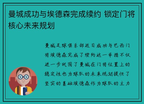 曼城成功与埃德森完成续约 锁定门将核心未来规划 曼城成功与埃德森完成续约 锁定门将核心未来规划
