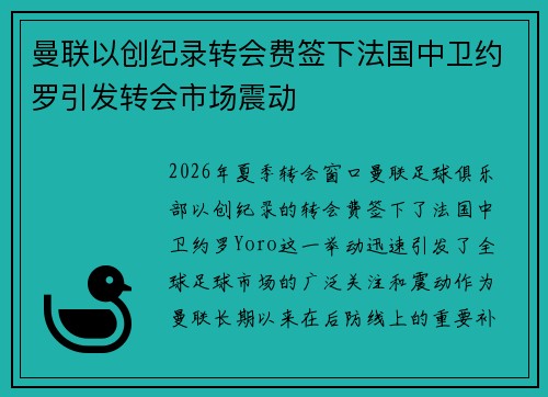 曼联以创纪录转会费签下法国中卫约罗引发转会市场震动 曼联以创纪录转会费签下法国中卫约罗引发转会市场震动