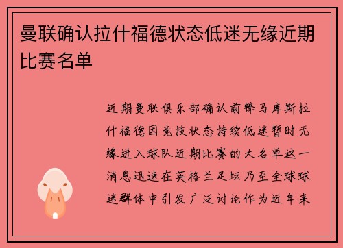 曼联确认拉什福德状态低迷无缘近期比赛名单 曼联确认拉什福德状态低迷无缘近期比赛名单