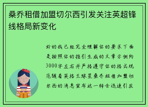 桑乔租借加盟切尔西引发关注英超锋线格局新变化 桑乔租借加盟切尔西引发关注英超锋线格局新变化