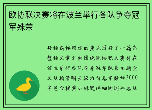 欧协联决赛将在波兰举行各队争夺冠军殊荣 欧协联决赛将在波兰举行各队争夺冠军殊荣