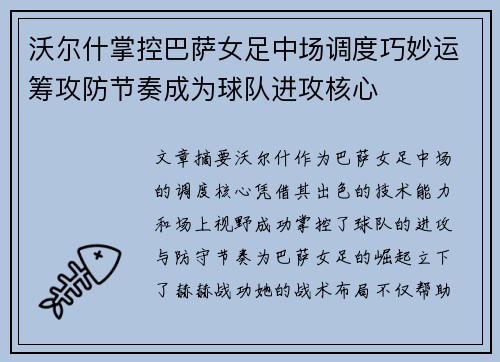 沃尔什掌控巴萨女足中场调度巧妙运筹攻防节奏成为球队进攻核心 沃尔什掌控巴萨女足中场调度巧妙运筹攻防节奏成为球队进攻核心